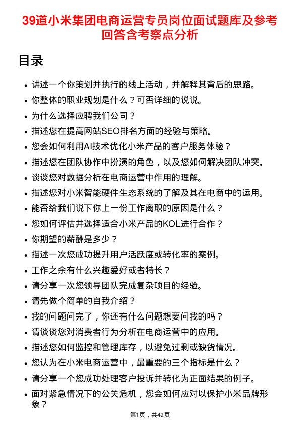 39道小米集团电商运营专员岗位面试题库及参考回答含考察点分析