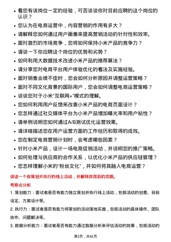 39道小米集团电商运营专员岗位面试题库及参考回答含考察点分析