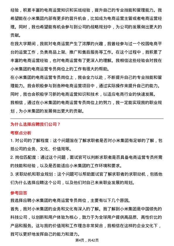 39道小米集团电商运营专员岗位面试题库及参考回答含考察点分析