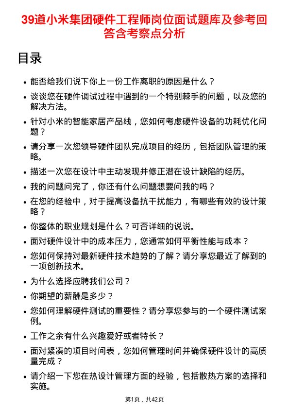 39道小米集团硬件工程师岗位面试题库及参考回答含考察点分析