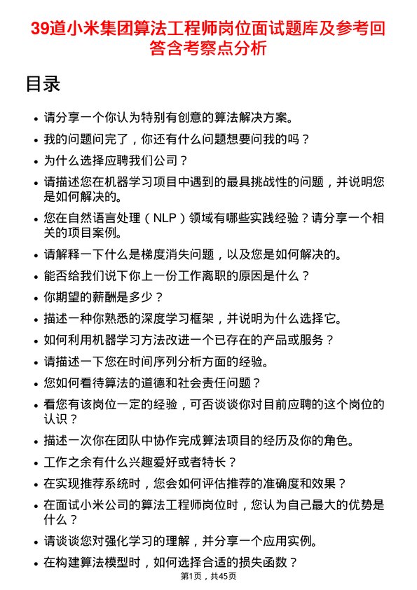 39道小米集团算法工程师岗位面试题库及参考回答含考察点分析