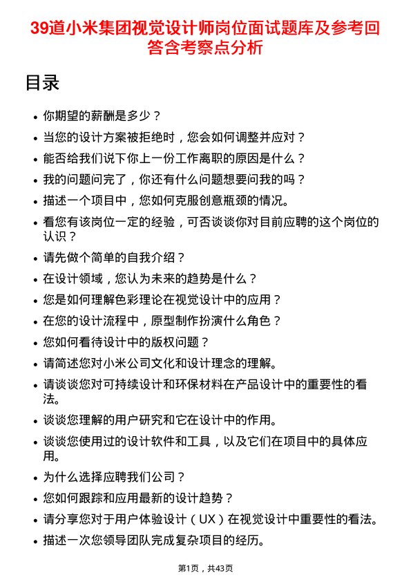 39道小米集团视觉设计师岗位面试题库及参考回答含考察点分析