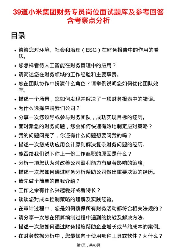 39道小米集团财务专员岗位面试题库及参考回答含考察点分析