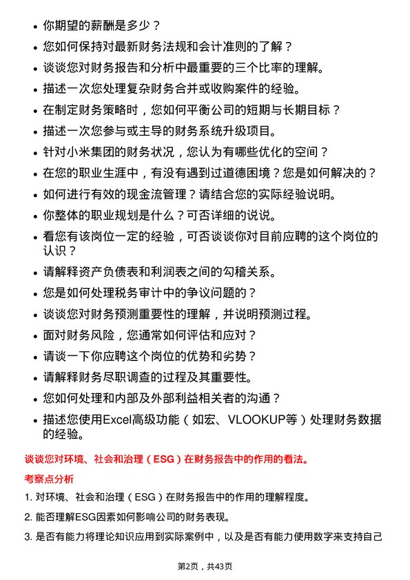 39道小米集团财务专员岗位面试题库及参考回答含考察点分析