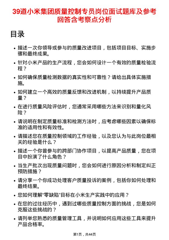 39道小米集团质量控制专员岗位面试题库及参考回答含考察点分析