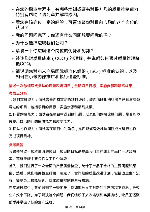 39道小米集团质量控制专员岗位面试题库及参考回答含考察点分析