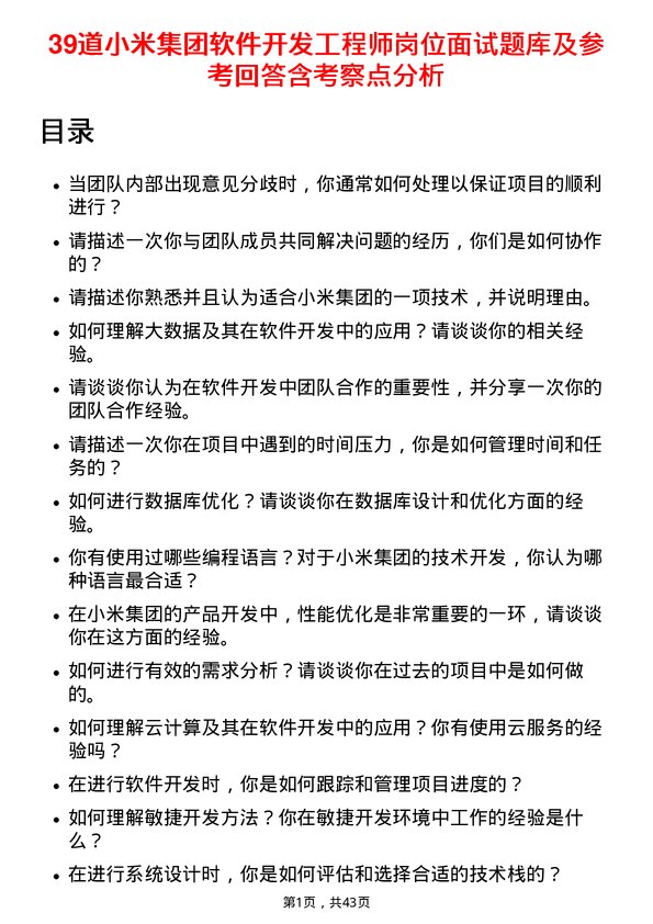 39道小米集团软件开发工程师岗位面试题库及参考回答含考察点分析