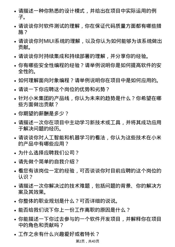 39道小米集团软件开发工程师岗位面试题库及参考回答含考察点分析