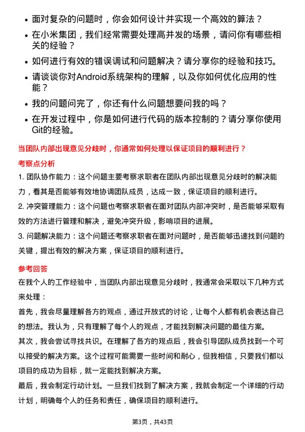 39道小米集团软件开发工程师岗位面试题库及参考回答含考察点分析