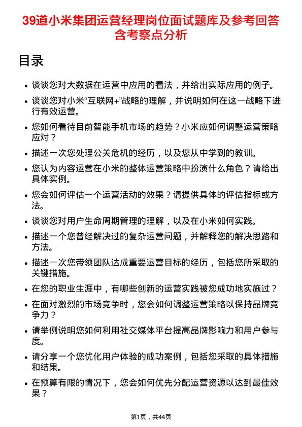 39道小米集团运营经理岗位面试题库及参考回答含考察点分析