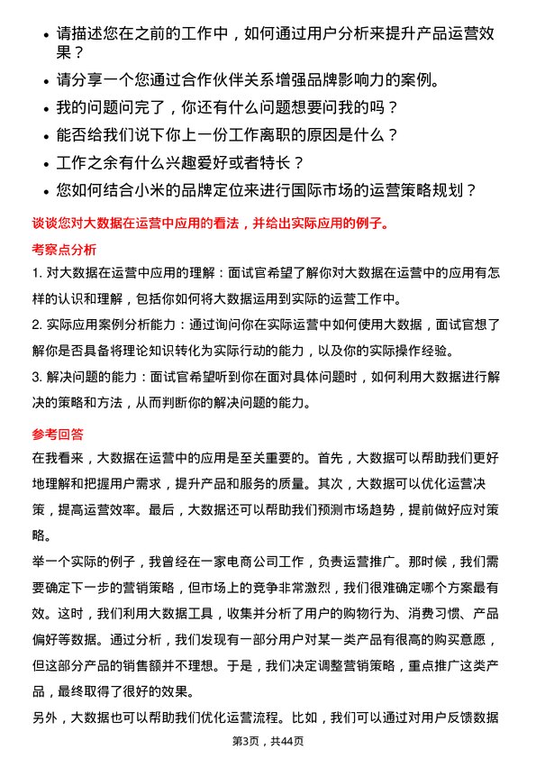 39道小米集团运营经理岗位面试题库及参考回答含考察点分析