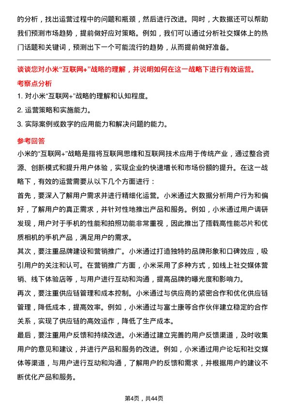 39道小米集团运营经理岗位面试题库及参考回答含考察点分析