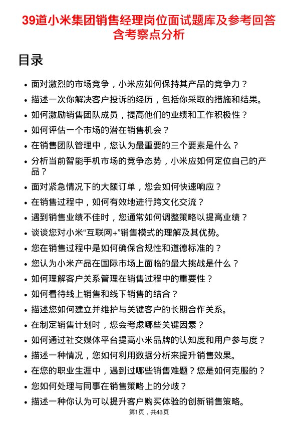 39道小米集团销售经理岗位面试题库及参考回答含考察点分析