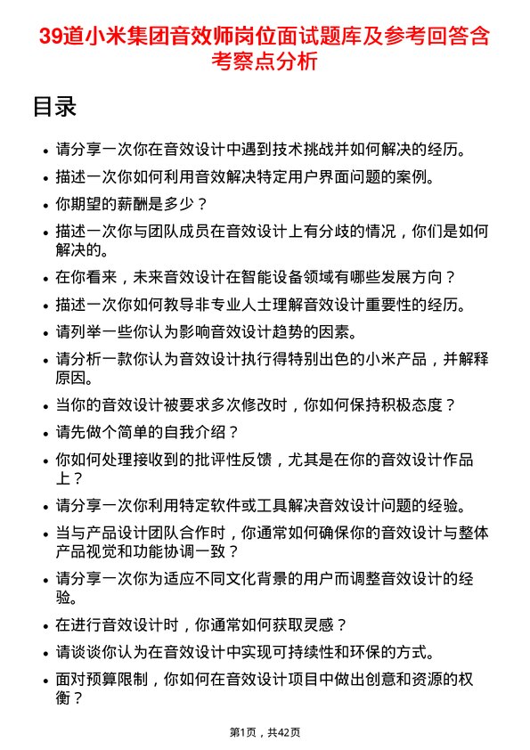 39道小米集团音效师岗位面试题库及参考回答含考察点分析