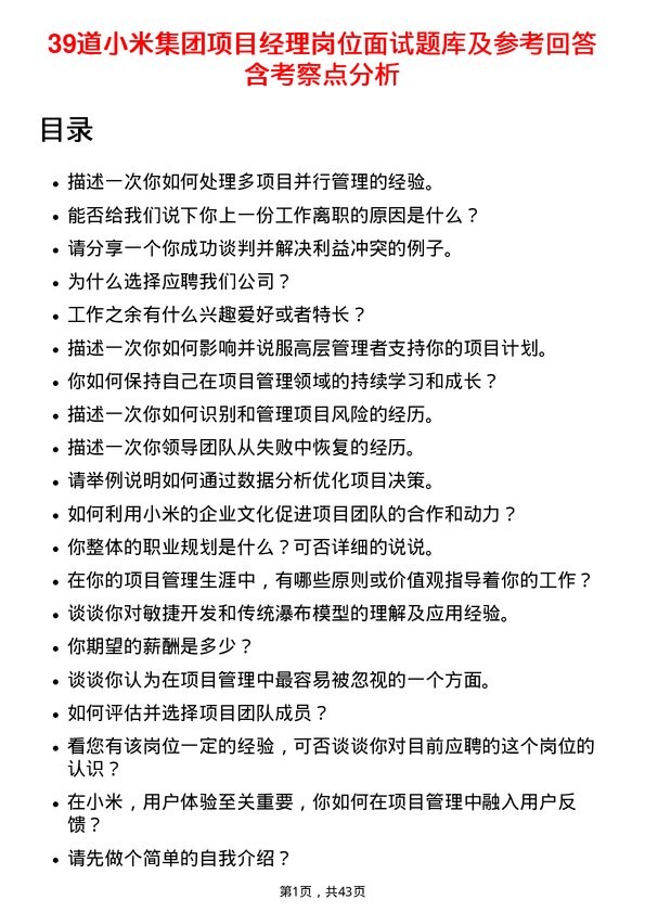 39道小米集团项目经理岗位面试题库及参考回答含考察点分析