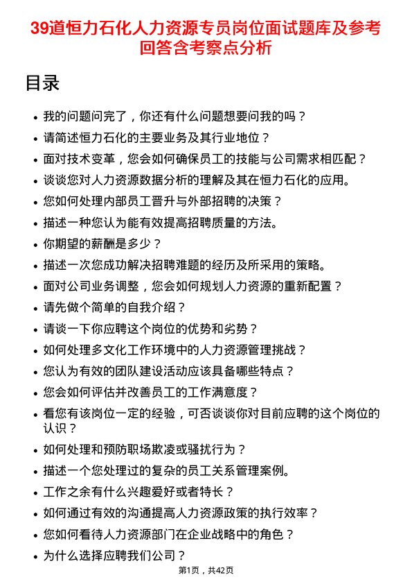 39道恒力石化人力资源专员岗位面试题库及参考回答含考察点分析