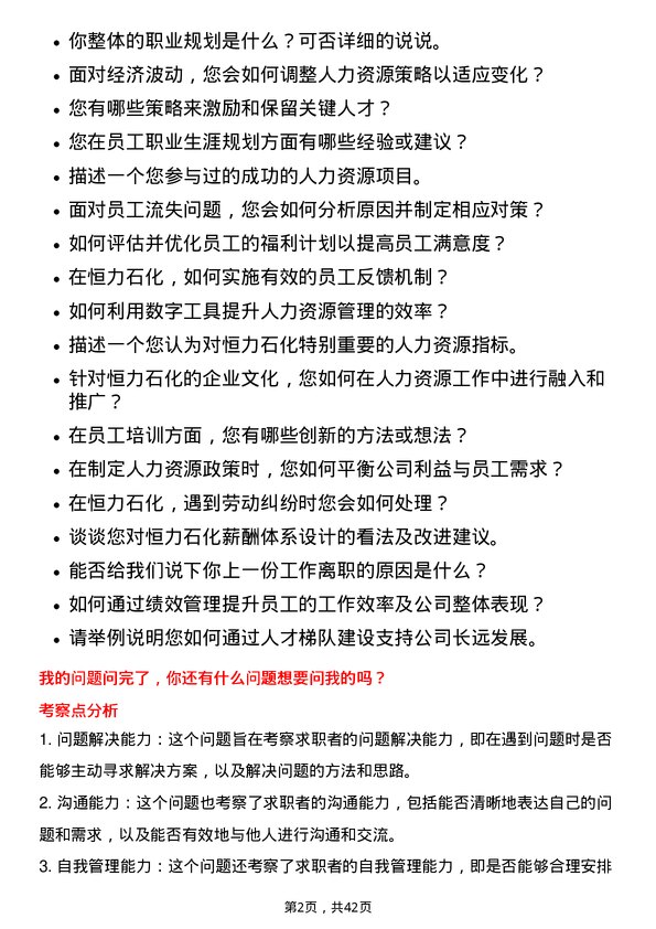 39道恒力石化人力资源专员岗位面试题库及参考回答含考察点分析