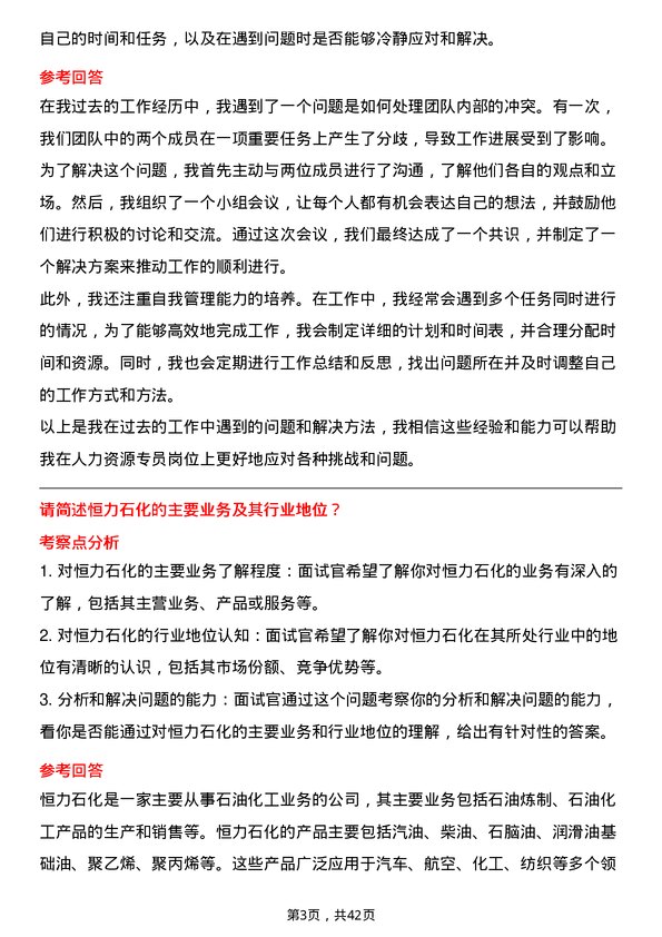 39道恒力石化人力资源专员岗位面试题库及参考回答含考察点分析