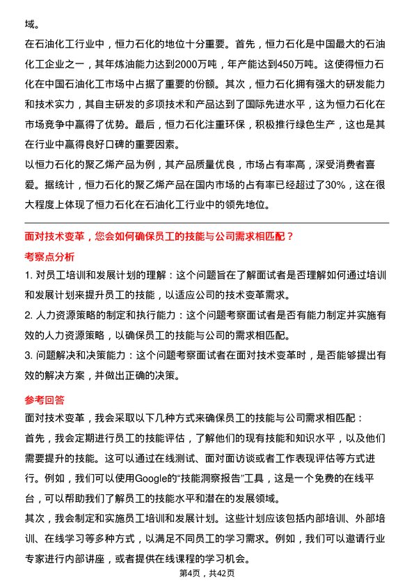 39道恒力石化人力资源专员岗位面试题库及参考回答含考察点分析