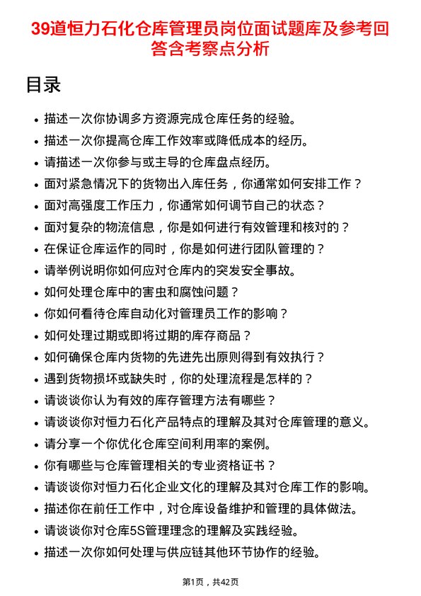 39道恒力石化仓库管理员岗位面试题库及参考回答含考察点分析