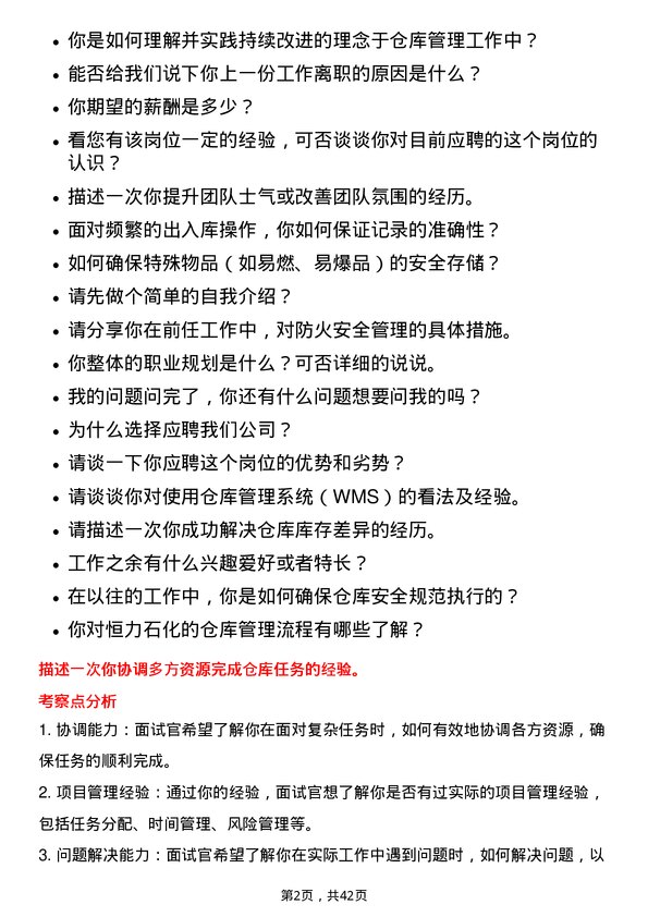 39道恒力石化仓库管理员岗位面试题库及参考回答含考察点分析