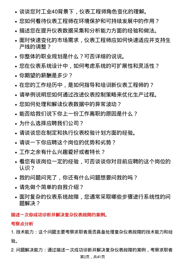 39道恒力石化仪表工程师岗位面试题库及参考回答含考察点分析