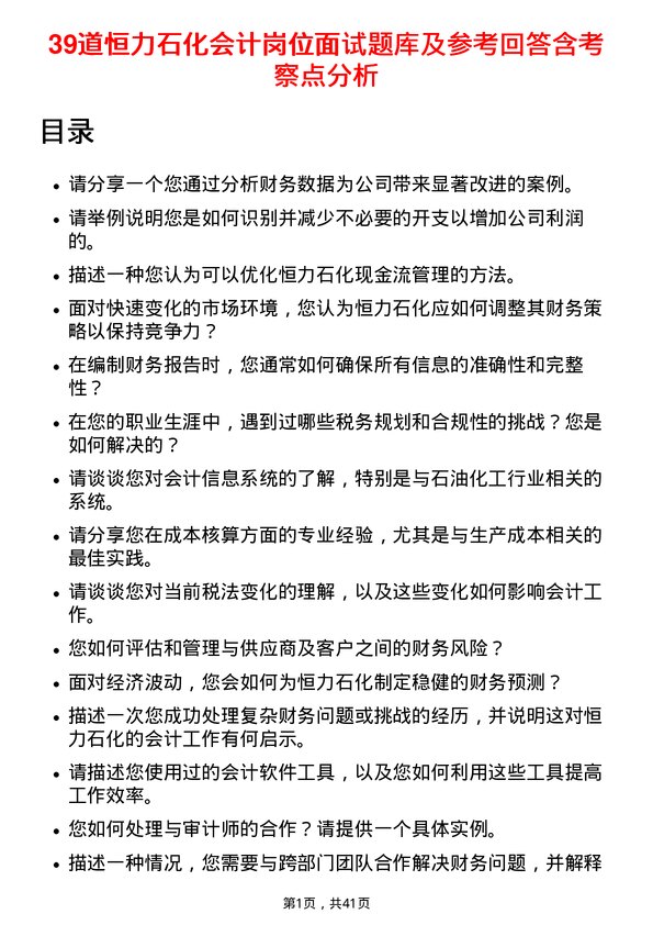 39道恒力石化会计岗位面试题库及参考回答含考察点分析