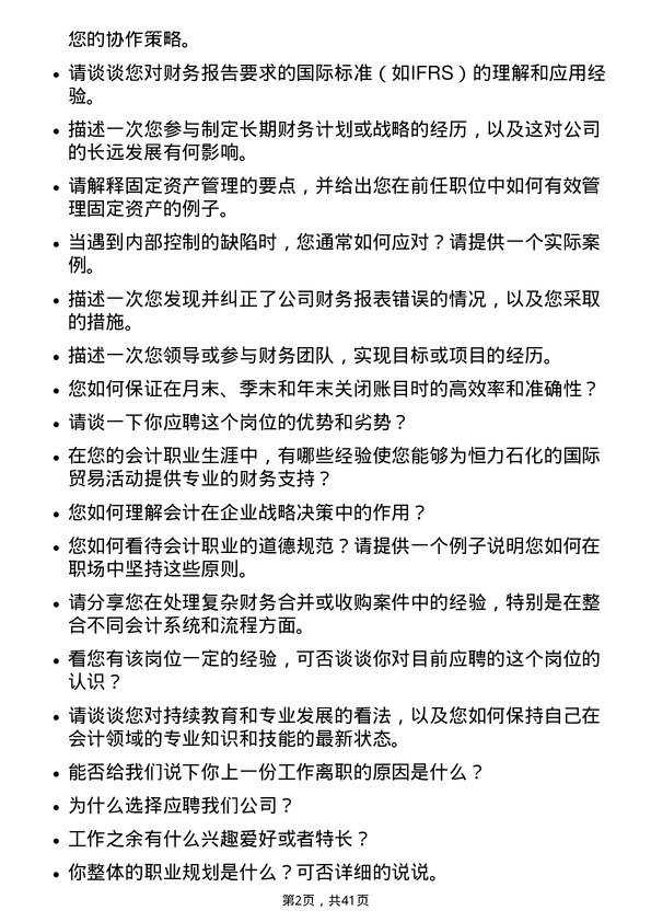 39道恒力石化会计岗位面试题库及参考回答含考察点分析