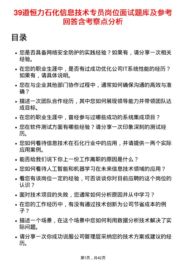 39道恒力石化信息技术专员岗位面试题库及参考回答含考察点分析