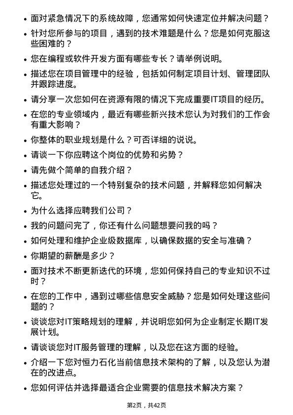 39道恒力石化信息技术专员岗位面试题库及参考回答含考察点分析