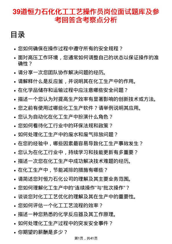 39道恒力石化化工工艺操作员岗位面试题库及参考回答含考察点分析