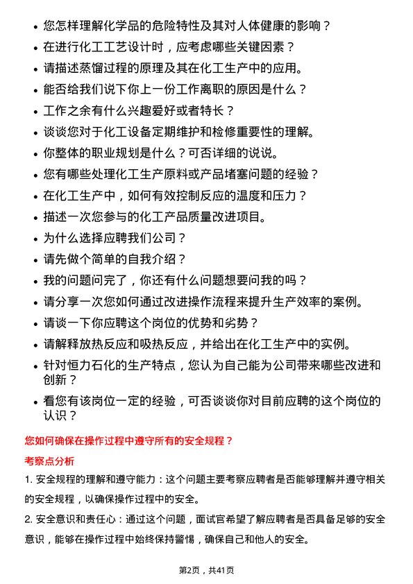 39道恒力石化化工工艺操作员岗位面试题库及参考回答含考察点分析