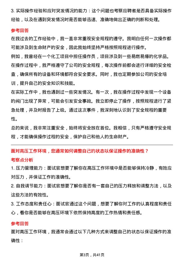 39道恒力石化化工工艺操作员岗位面试题库及参考回答含考察点分析