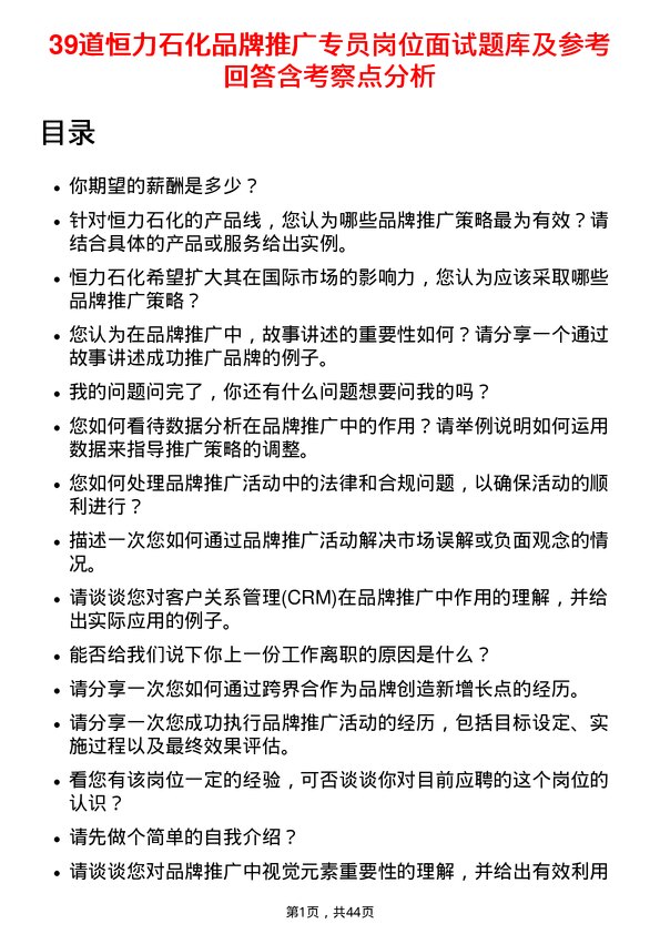 39道恒力石化品牌推广专员岗位面试题库及参考回答含考察点分析