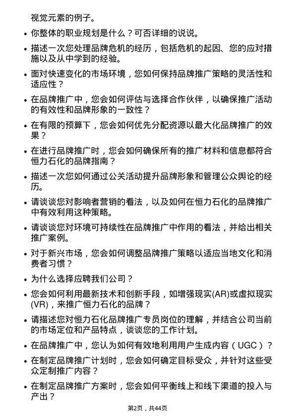 39道恒力石化品牌推广专员岗位面试题库及参考回答含考察点分析