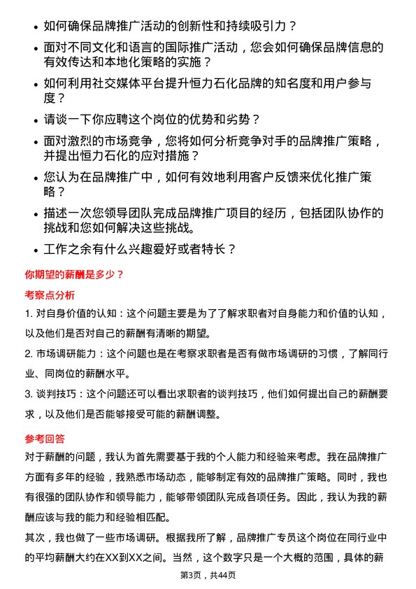 39道恒力石化品牌推广专员岗位面试题库及参考回答含考察点分析