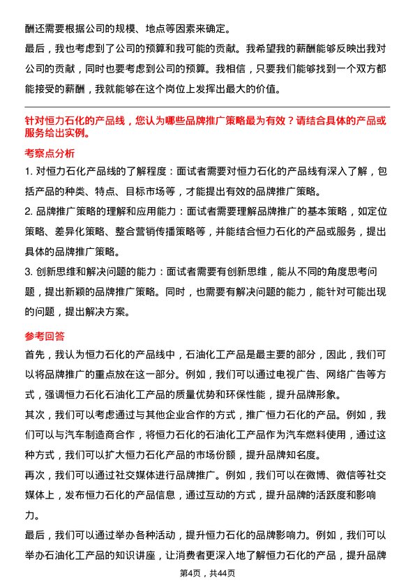 39道恒力石化品牌推广专员岗位面试题库及参考回答含考察点分析