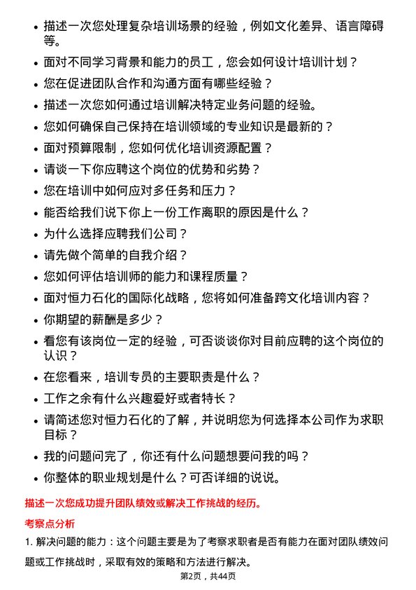 39道恒力石化培训专员岗位面试题库及参考回答含考察点分析