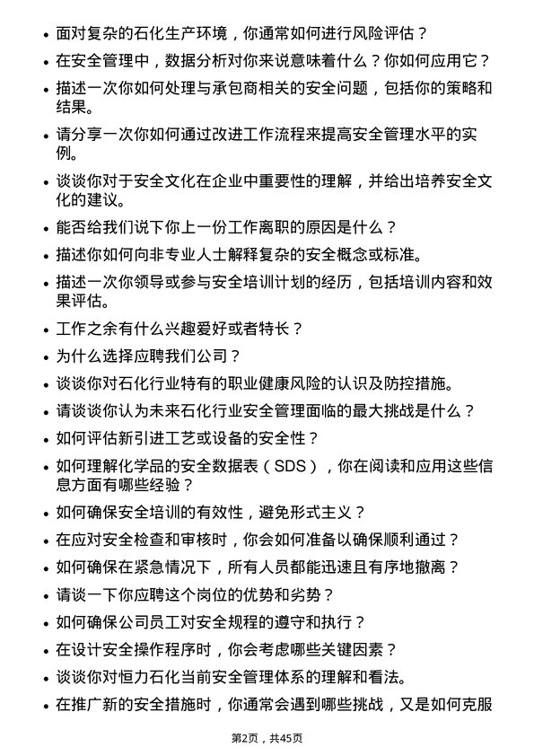 39道恒力石化安全工程师岗位面试题库及参考回答含考察点分析