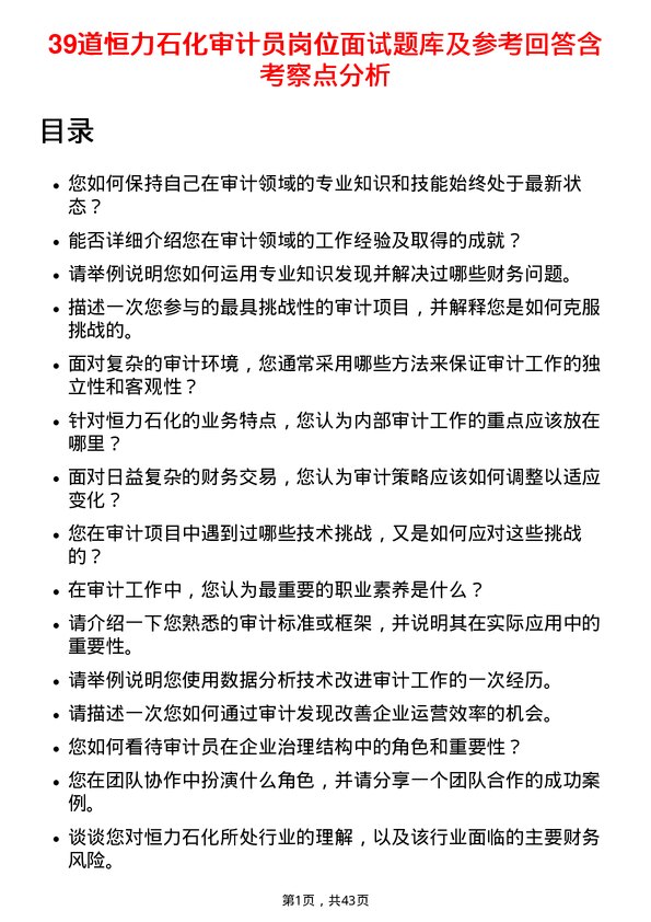 39道恒力石化审计员岗位面试题库及参考回答含考察点分析