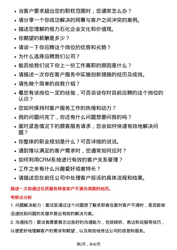 39道恒力石化客户服务专员岗位面试题库及参考回答含考察点分析