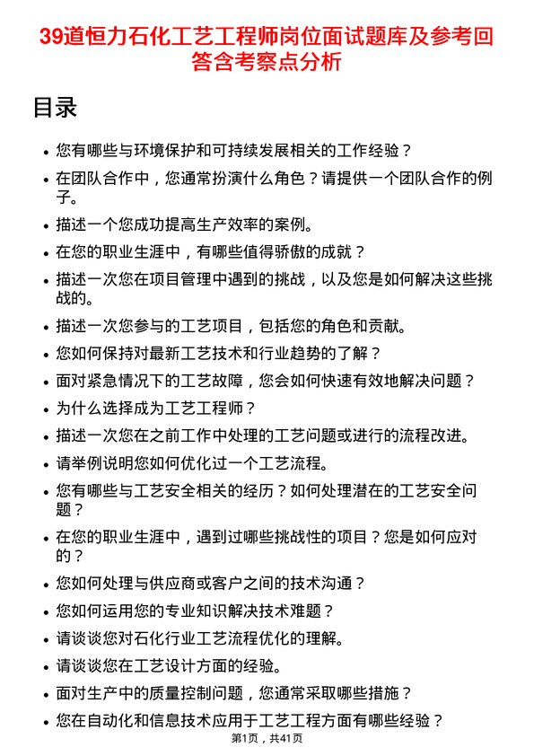 39道恒力石化工艺工程师岗位面试题库及参考回答含考察点分析