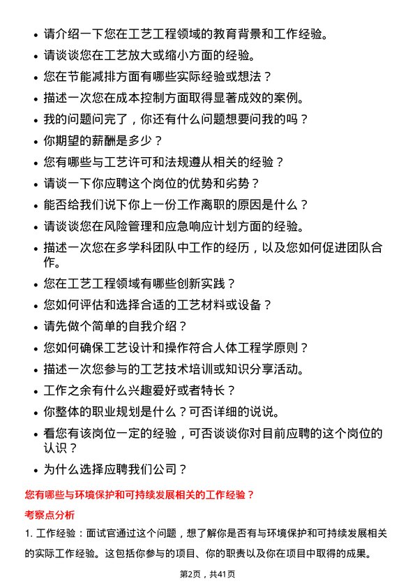 39道恒力石化工艺工程师岗位面试题库及参考回答含考察点分析