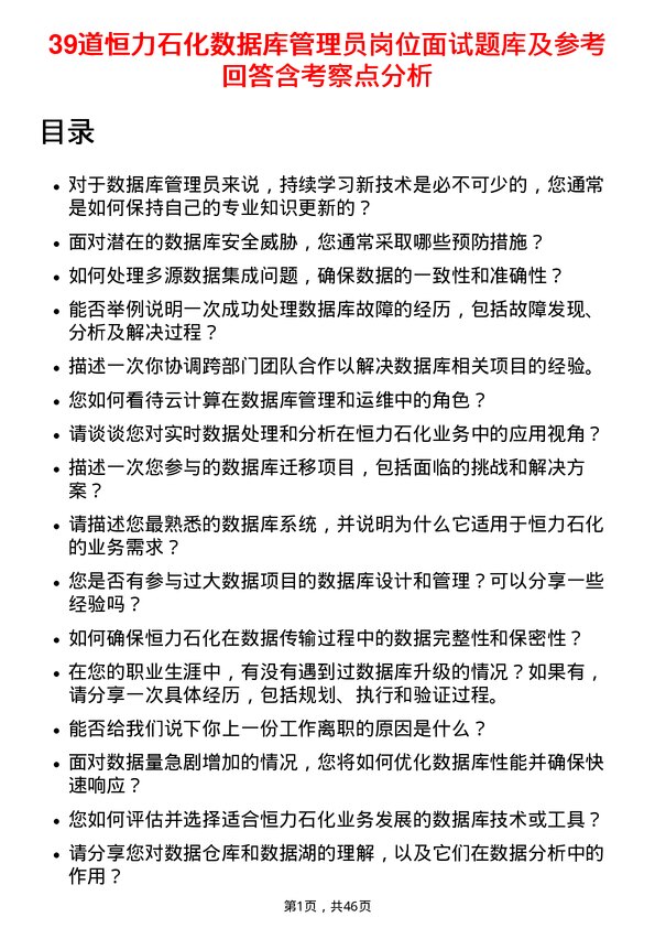 39道恒力石化数据库管理员岗位面试题库及参考回答含考察点分析