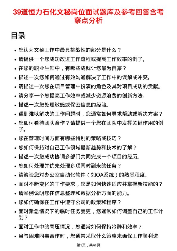 39道恒力石化文秘岗位面试题库及参考回答含考察点分析