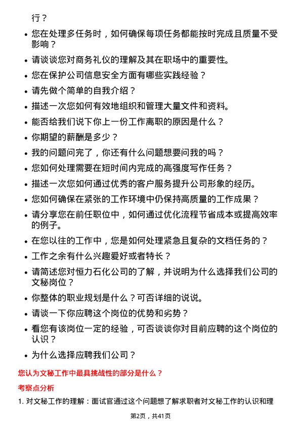 39道恒力石化文秘岗位面试题库及参考回答含考察点分析