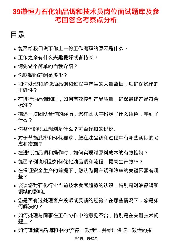 39道恒力石化油品调和技术员岗位面试题库及参考回答含考察点分析