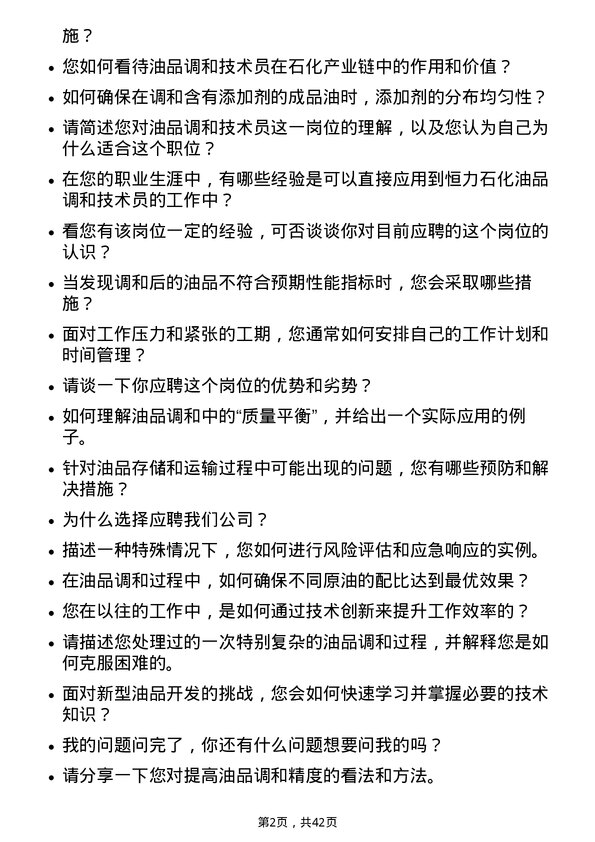 39道恒力石化油品调和技术员岗位面试题库及参考回答含考察点分析