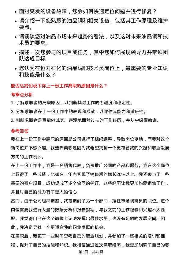 39道恒力石化油品调和技术员岗位面试题库及参考回答含考察点分析