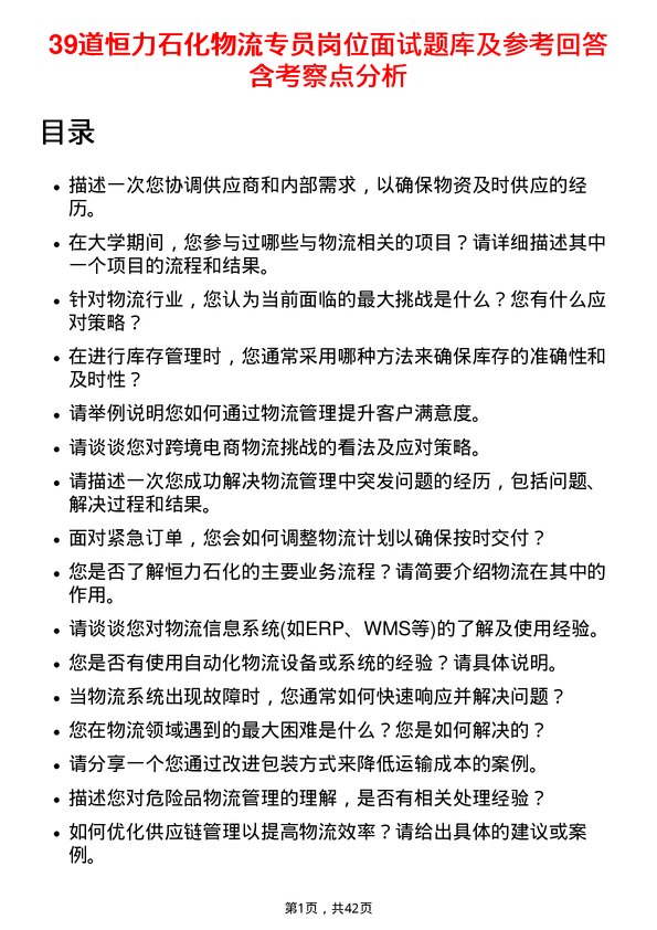 39道恒力石化物流专员岗位面试题库及参考回答含考察点分析